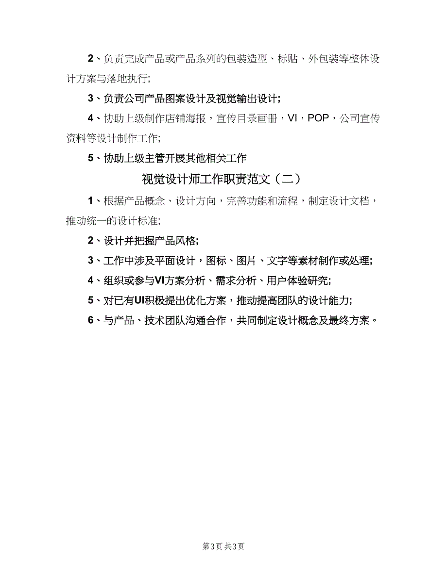 视觉设计师工作职责范文（2篇）.doc_第3页