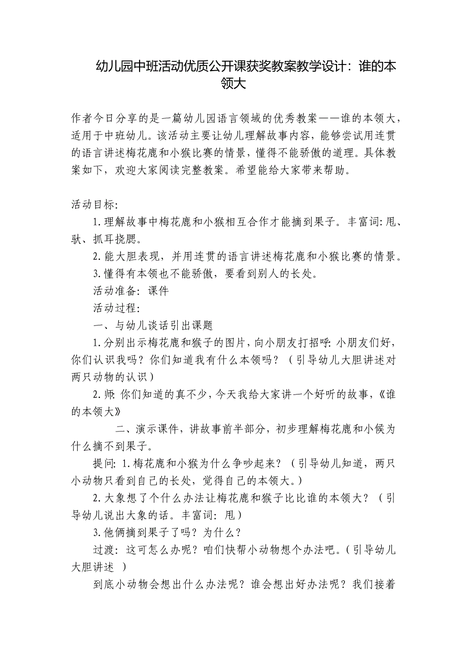 幼儿园中班活动优质公开课获奖教案教学设计：谁的本领大-_第1页