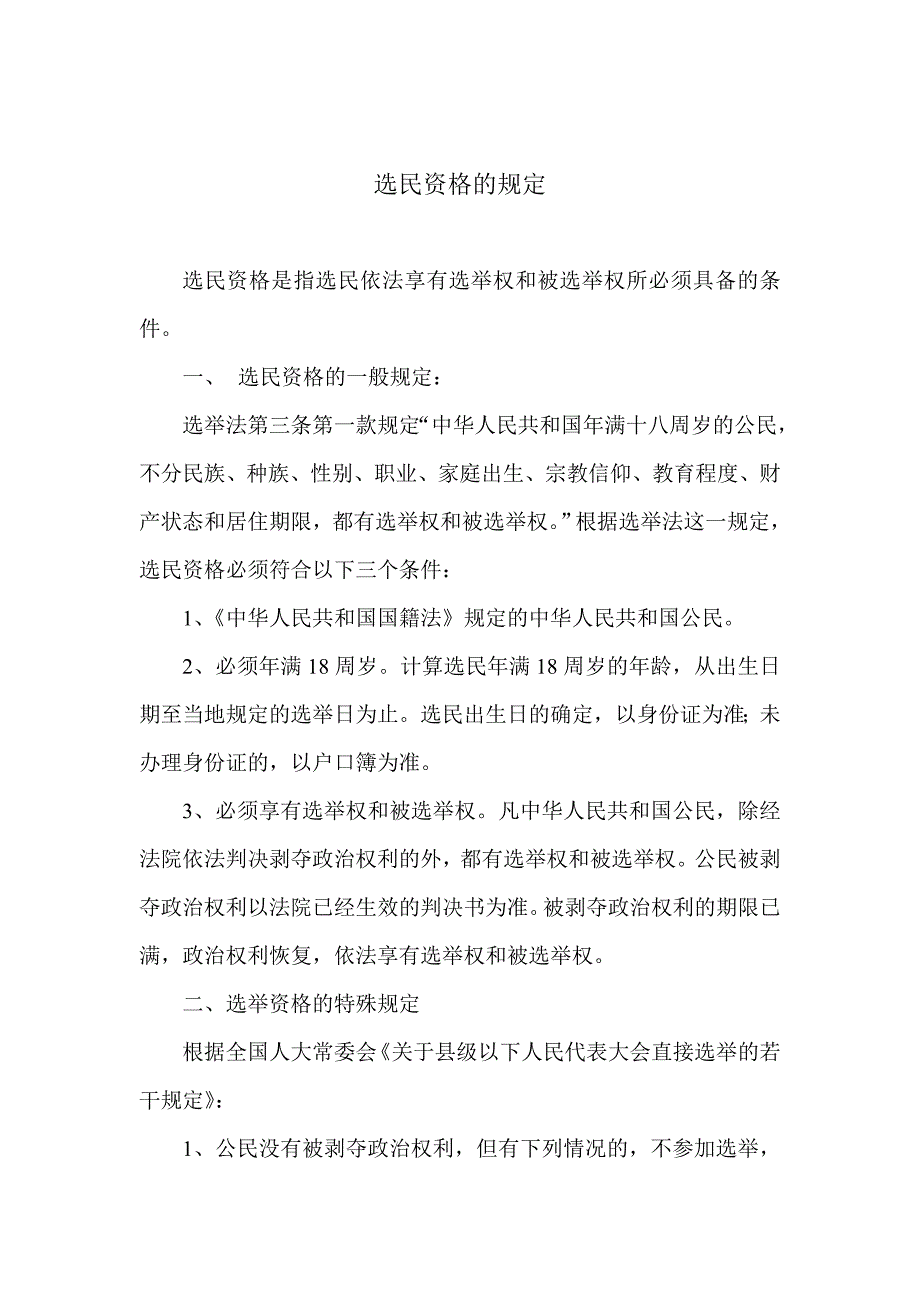 选民资格的规定_第1页