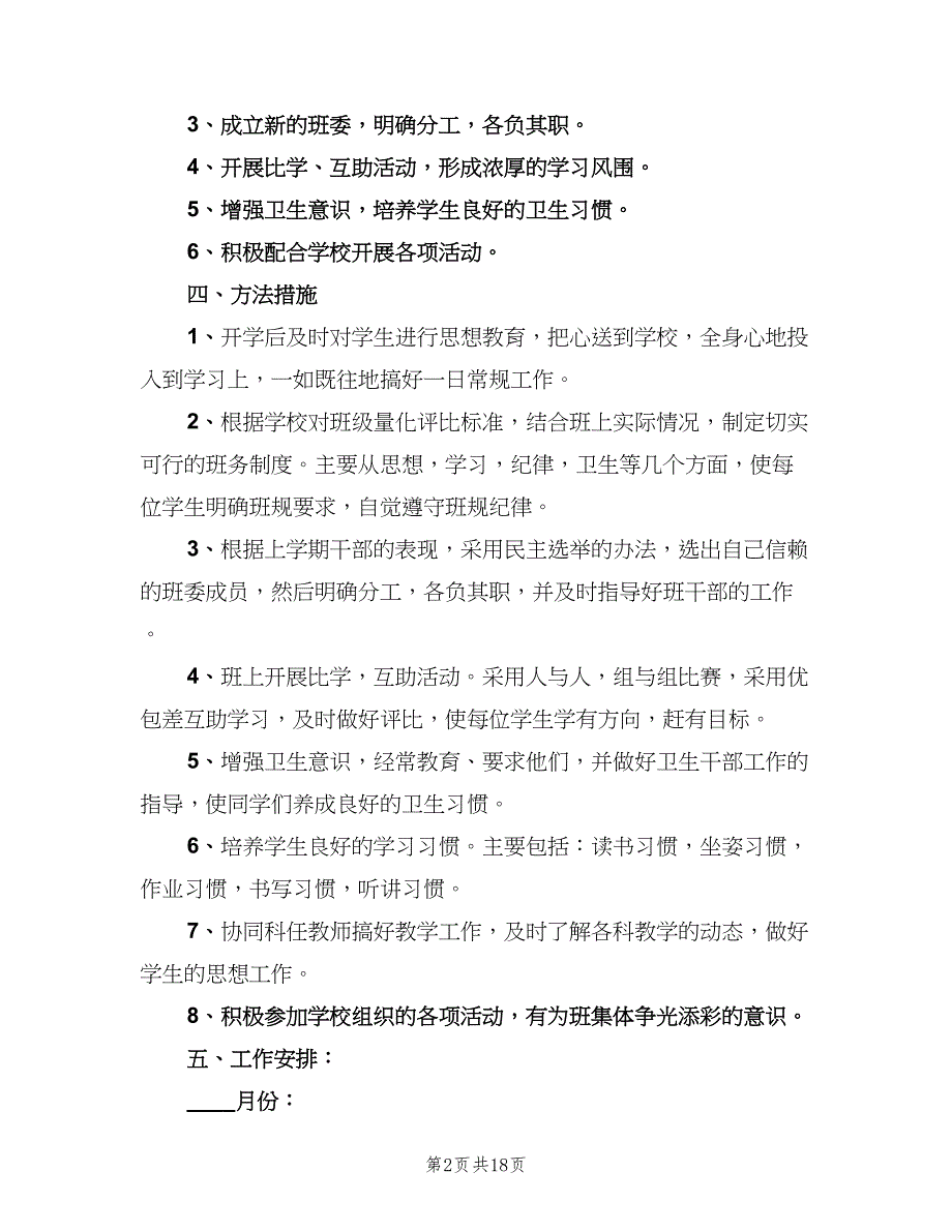 秋季三年级班主任工作计划样本（6篇）.doc_第2页