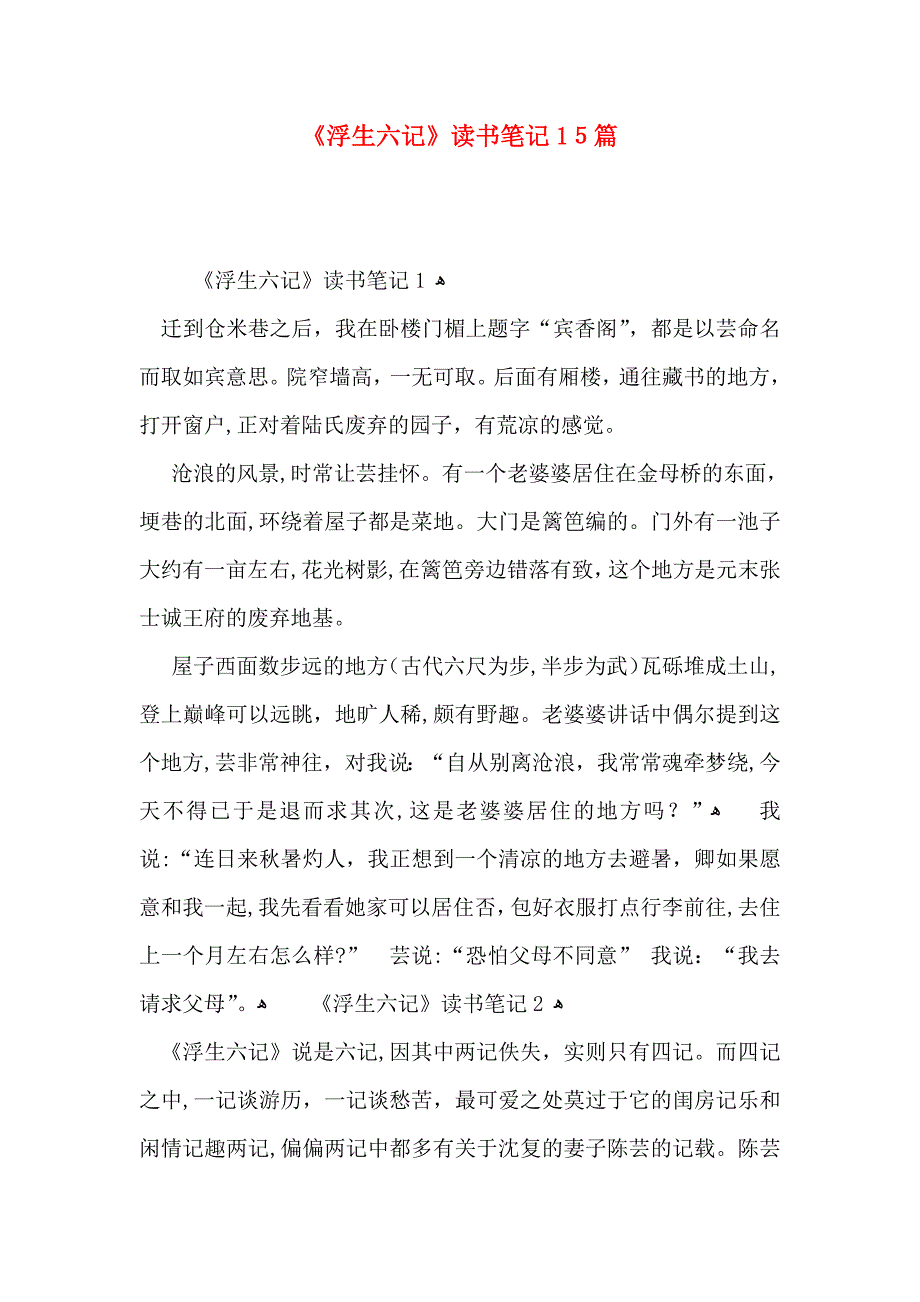 浮生六记读书笔记15篇2_第1页