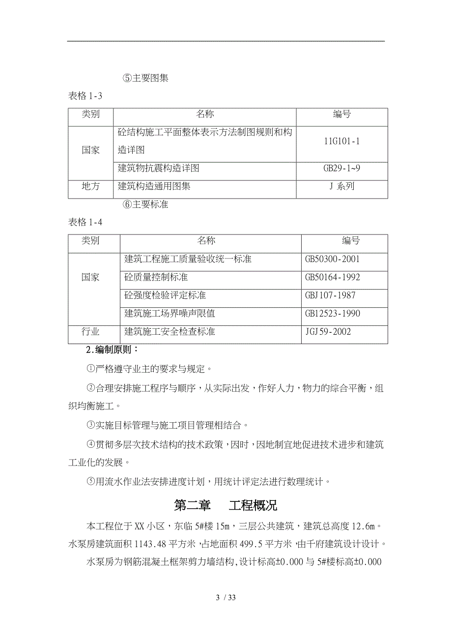 水泵房工程施工设计方案_第3页