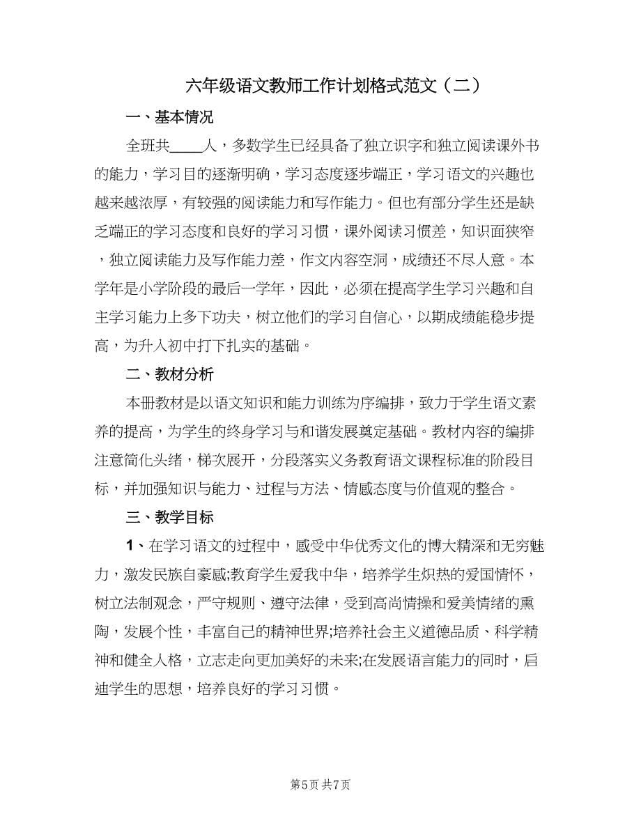 六年级语文教师工作计划格式范文（2篇）.doc_第5页