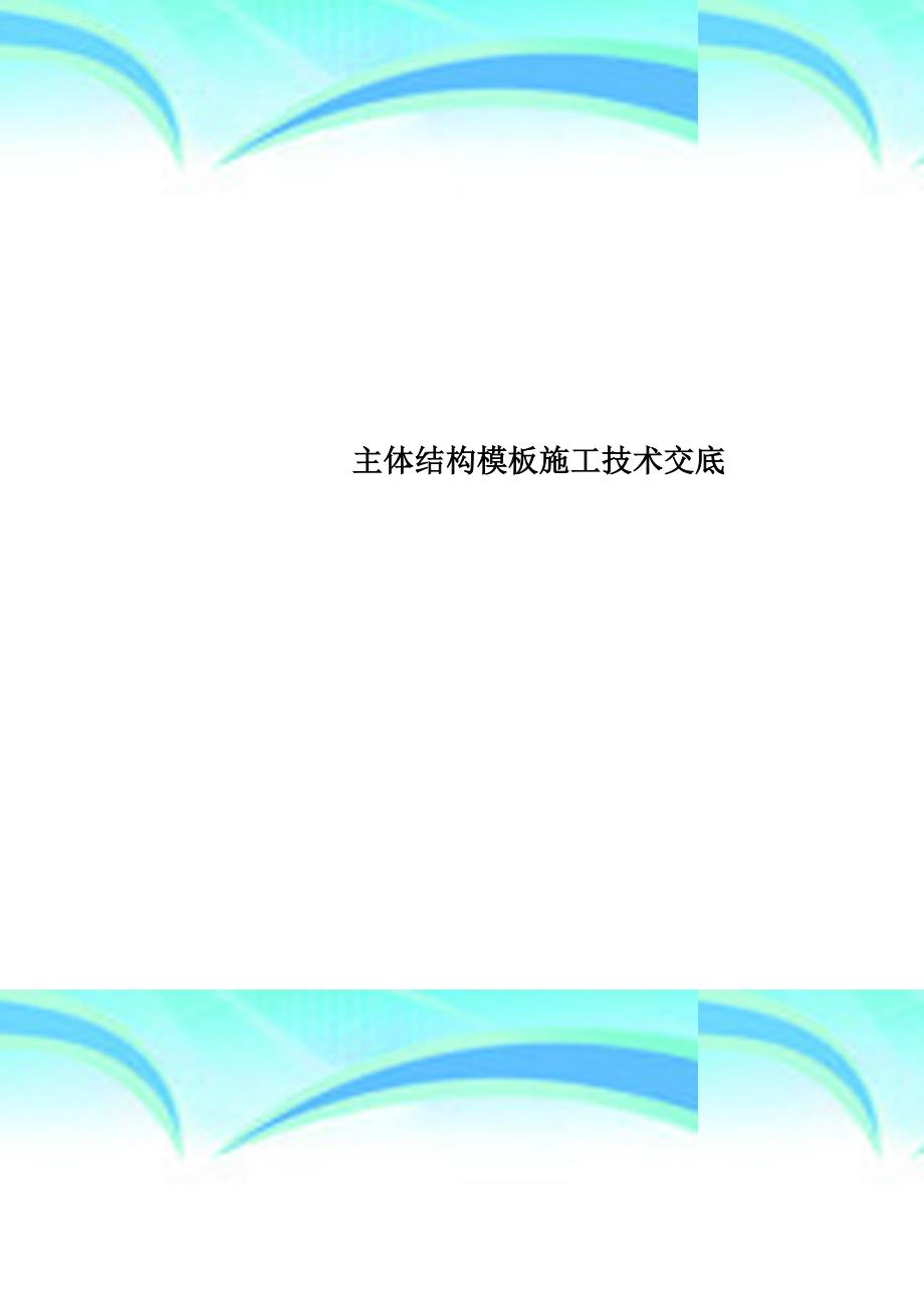 主体结构模板施工专业技术交底_第1页