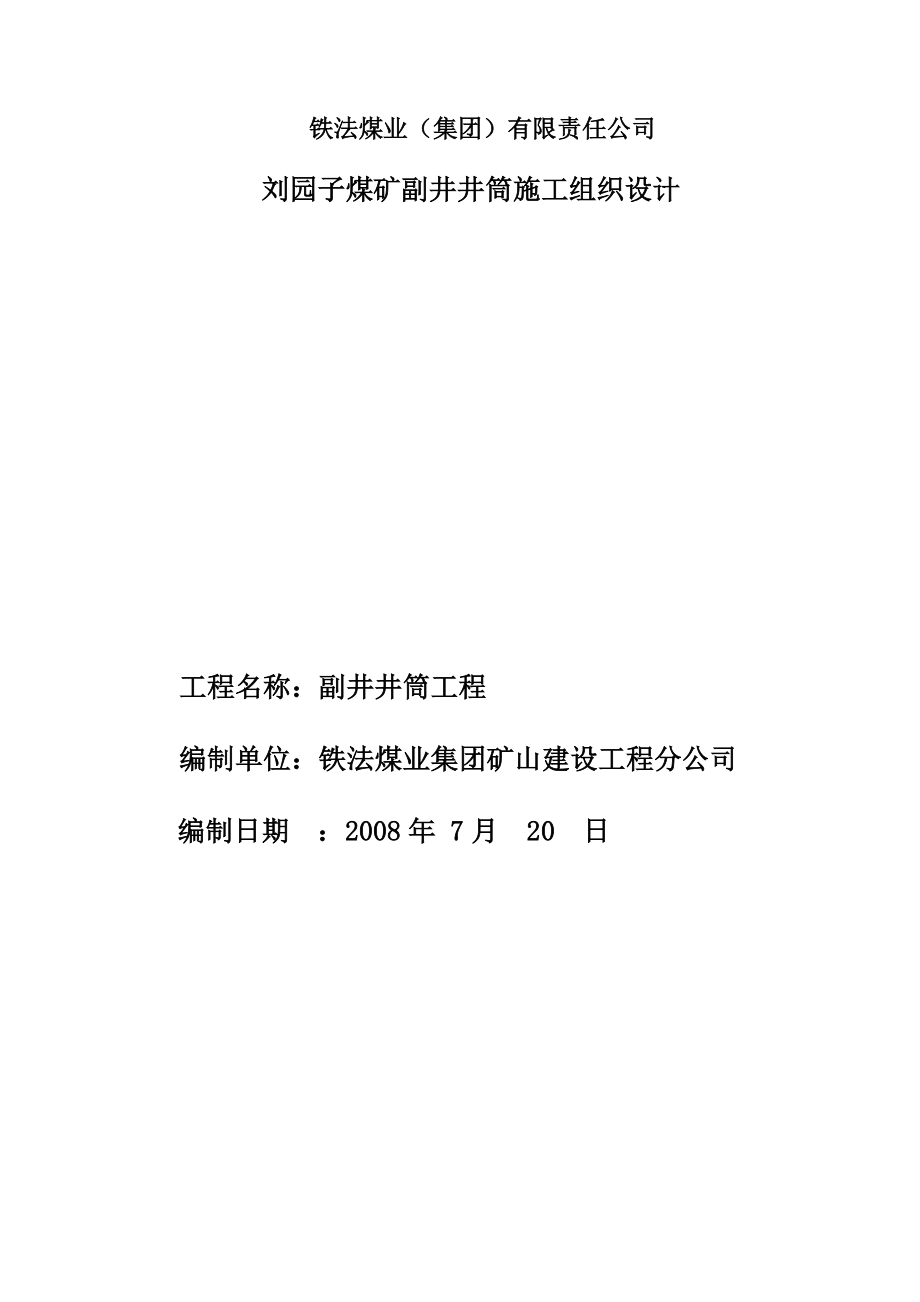 煤矿副井井筒施工组织设计_第2页