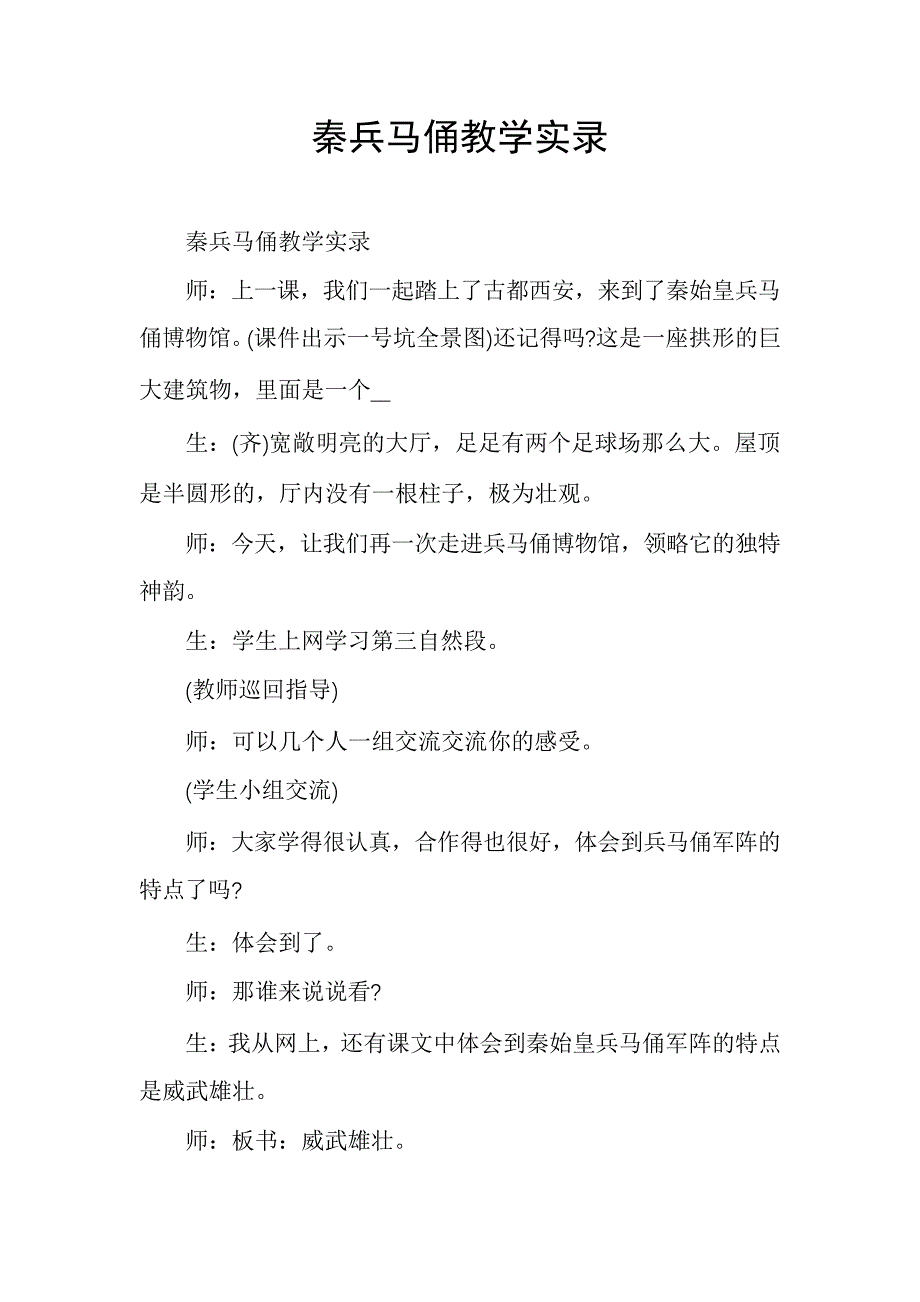 秦兵马俑教学实录30667_第1页