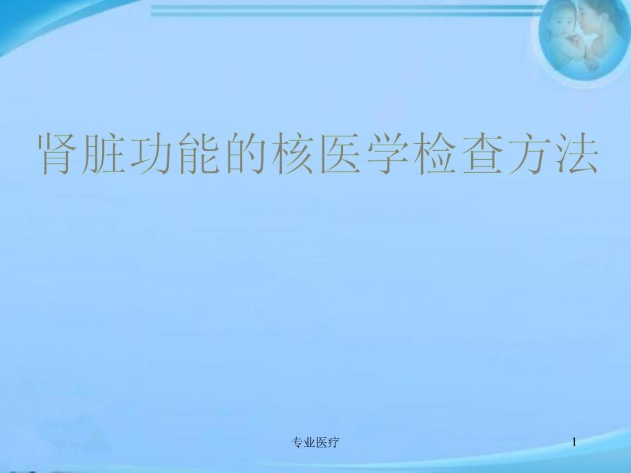 肾脏功能的核医学检查方法医学材料_第1页