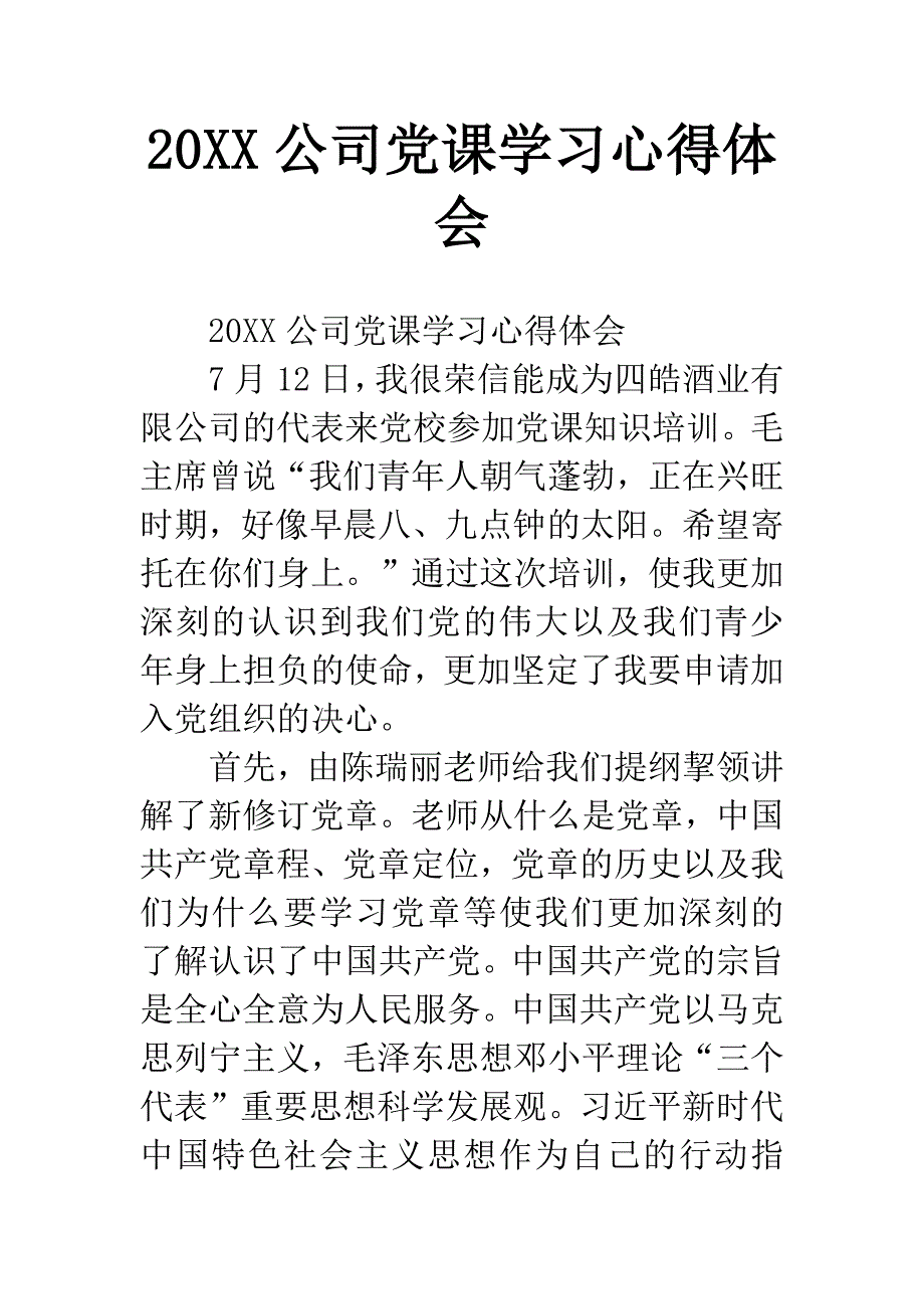 20XX公司党课学习心得体会.docx_第1页