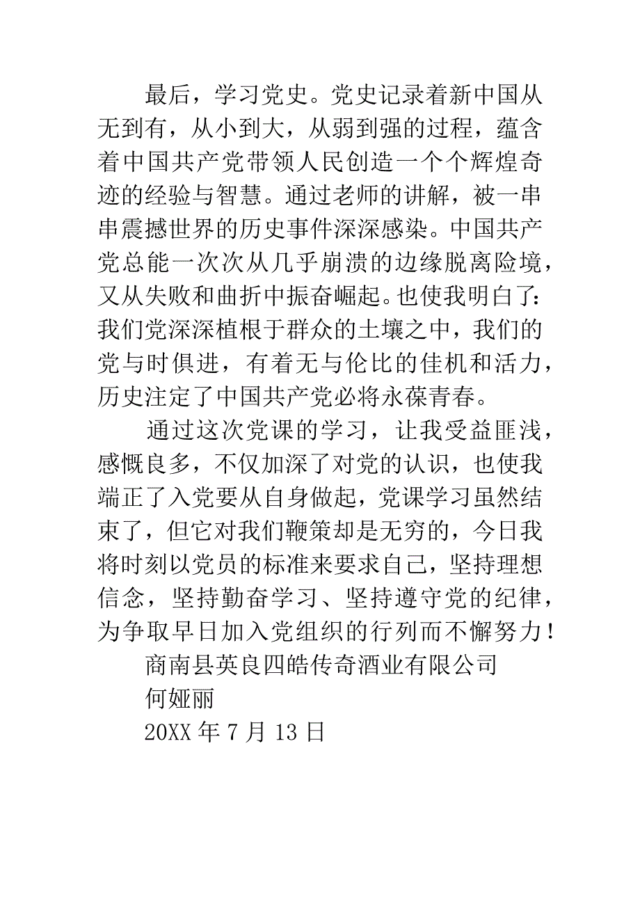 20XX公司党课学习心得体会.docx_第3页