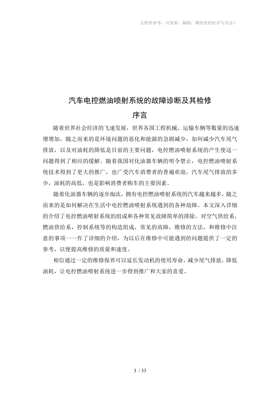 汽车电控燃油喷射系统的故障诊断及其检修_第3页