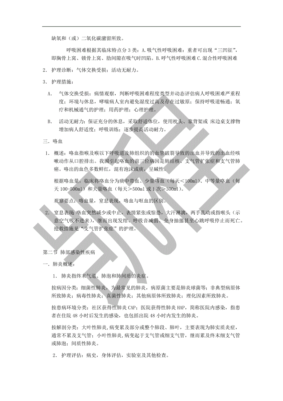 (完整版)内科护理学：呼吸系统知识点.doc_第2页