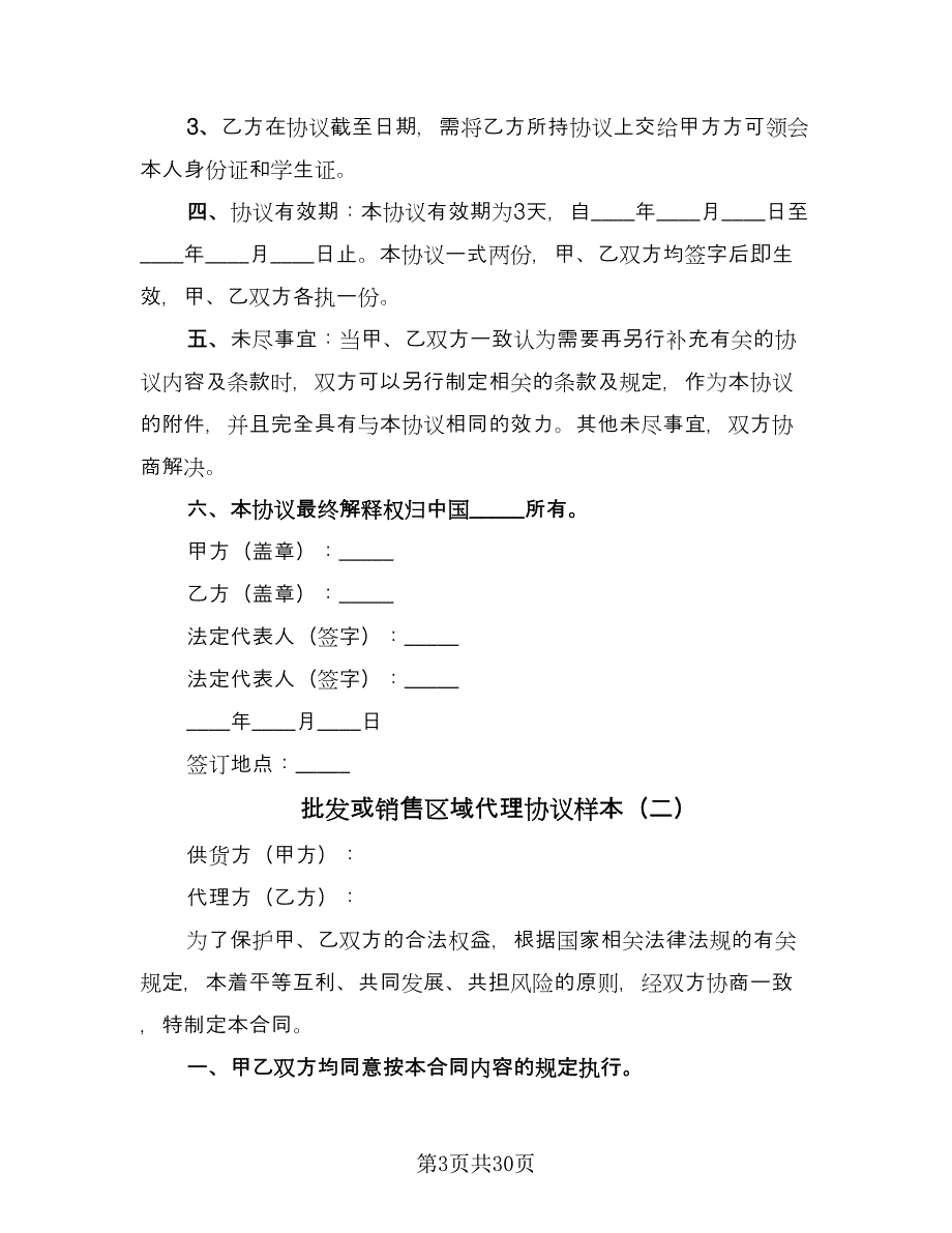 批发或销售区域代理协议样本（八篇）_第3页