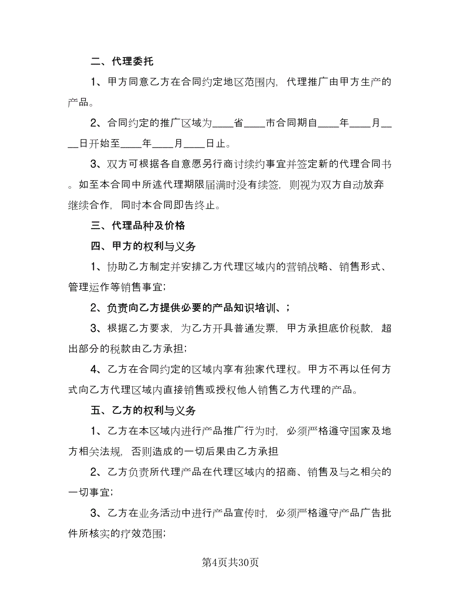 批发或销售区域代理协议样本（八篇）_第4页