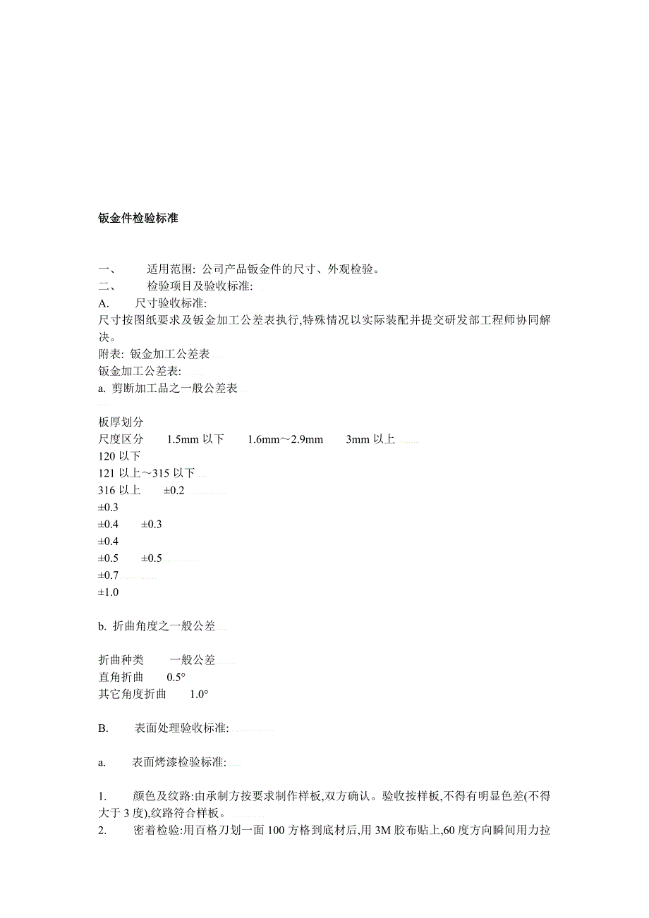 钣金件检验标准概述_第1页