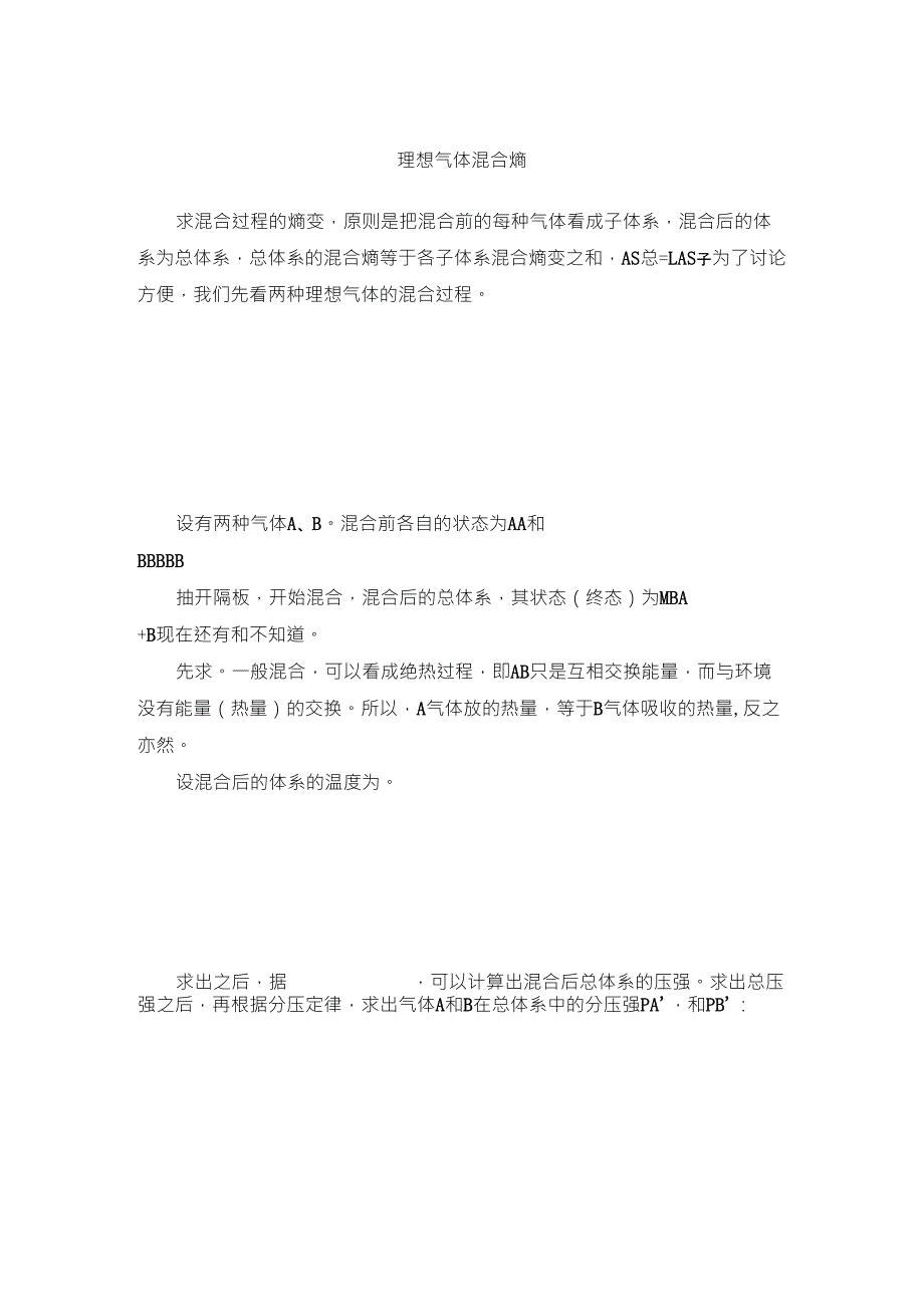 理想气体混合熵的计算_第1页