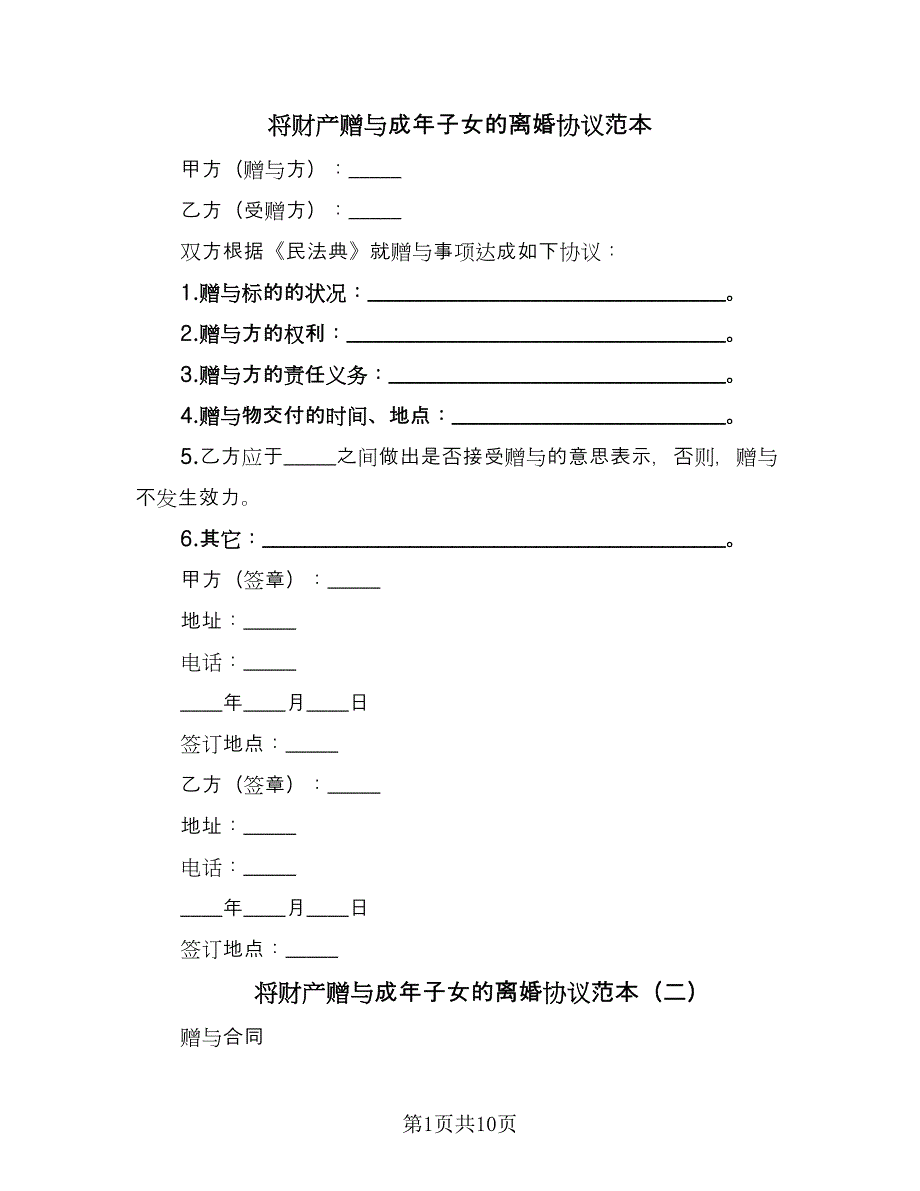 将财产赠与成年子女的离婚协议范本（四篇）.doc_第1页