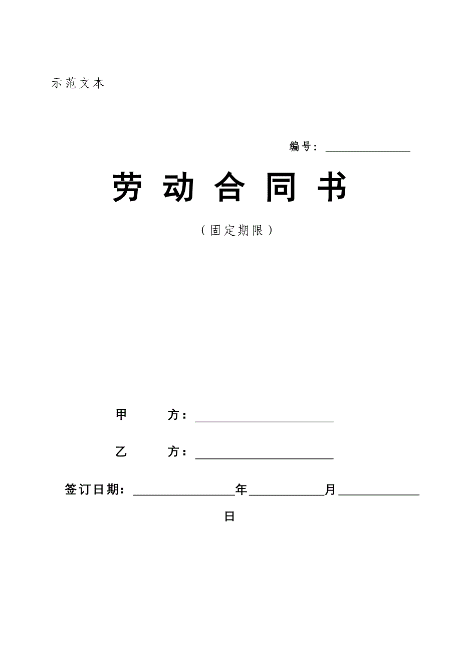 固定期限劳动合同书范_第1页