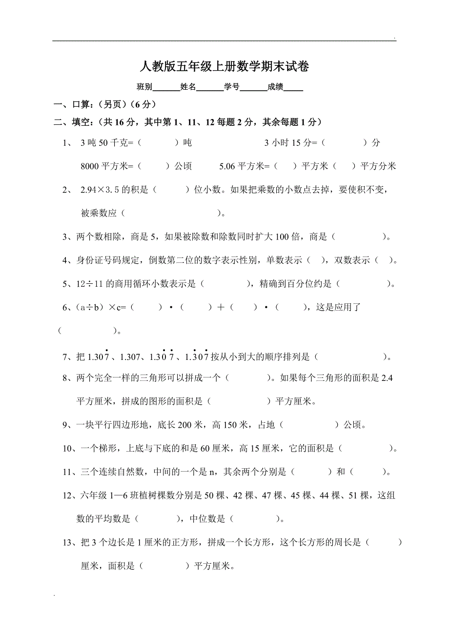 人教版五年级上学期数学期末试题4.doc_第1页