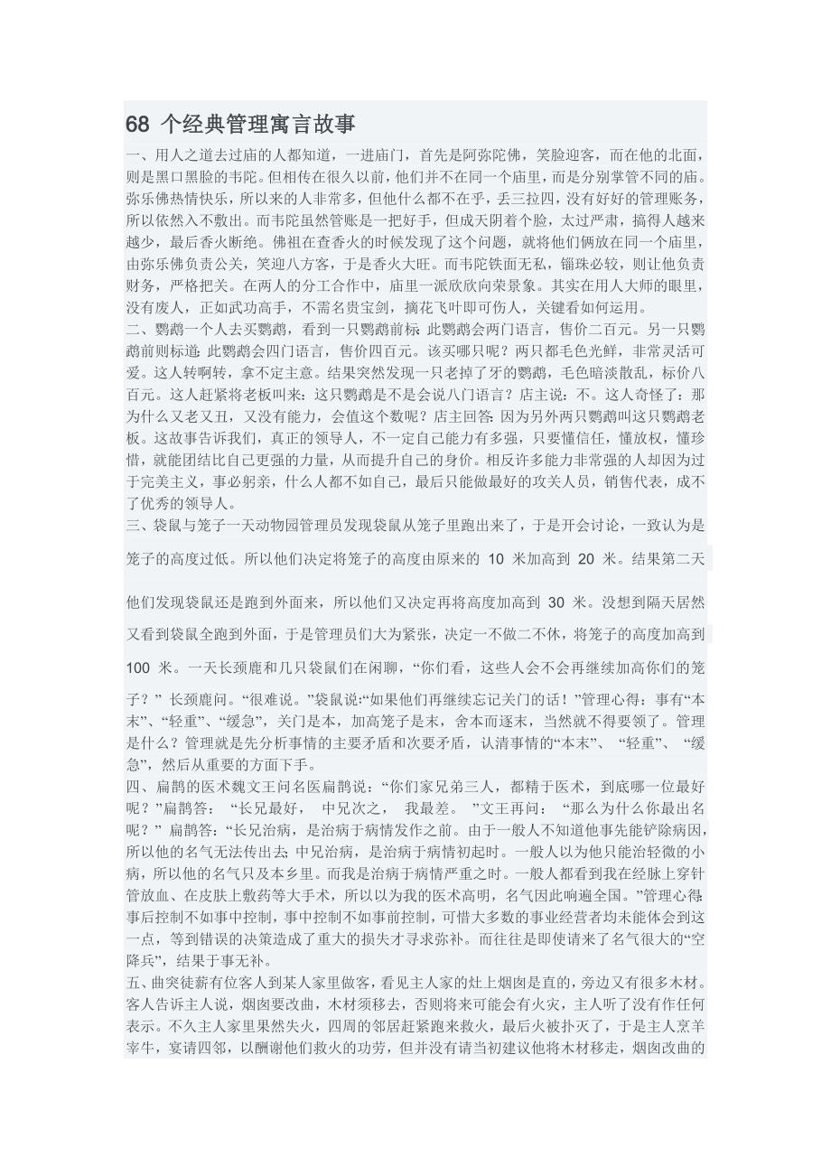 68个经典管理寓言故事.doc_第1页