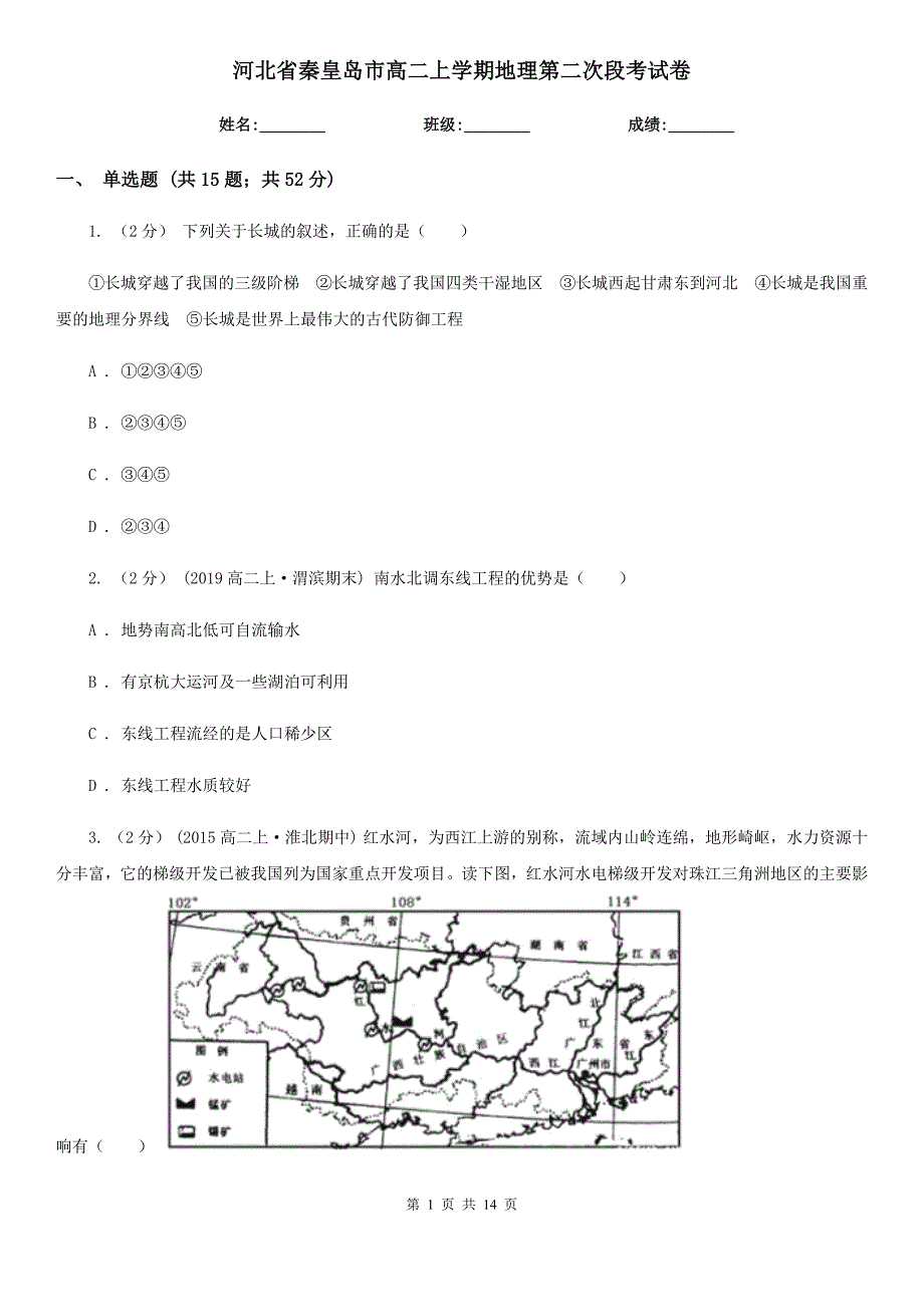 河北省秦皇岛市高二上学期地理第二次段考试卷_第1页