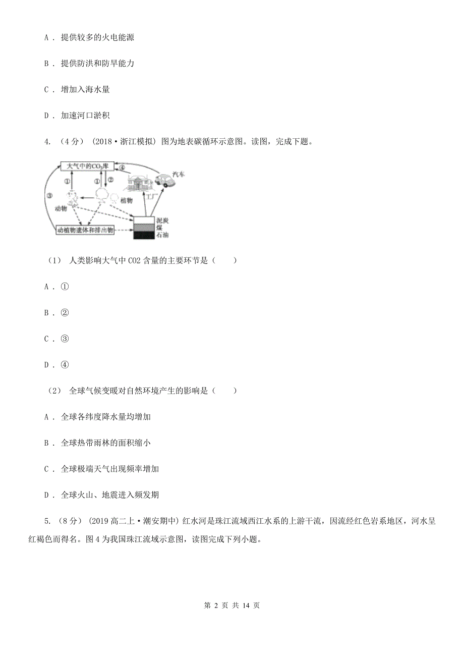 河北省秦皇岛市高二上学期地理第二次段考试卷_第2页