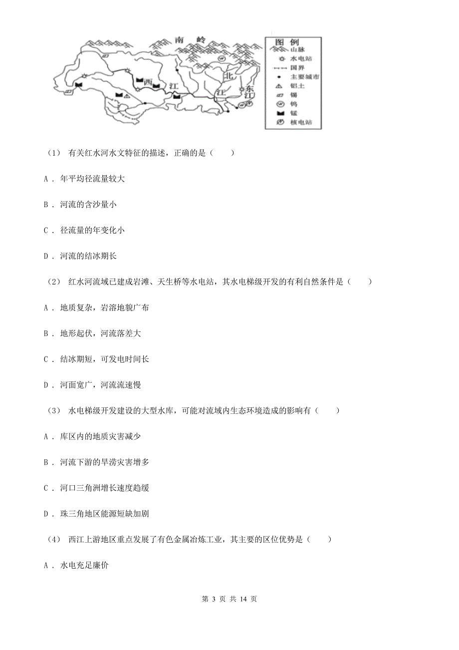 河北省秦皇岛市高二上学期地理第二次段考试卷_第3页