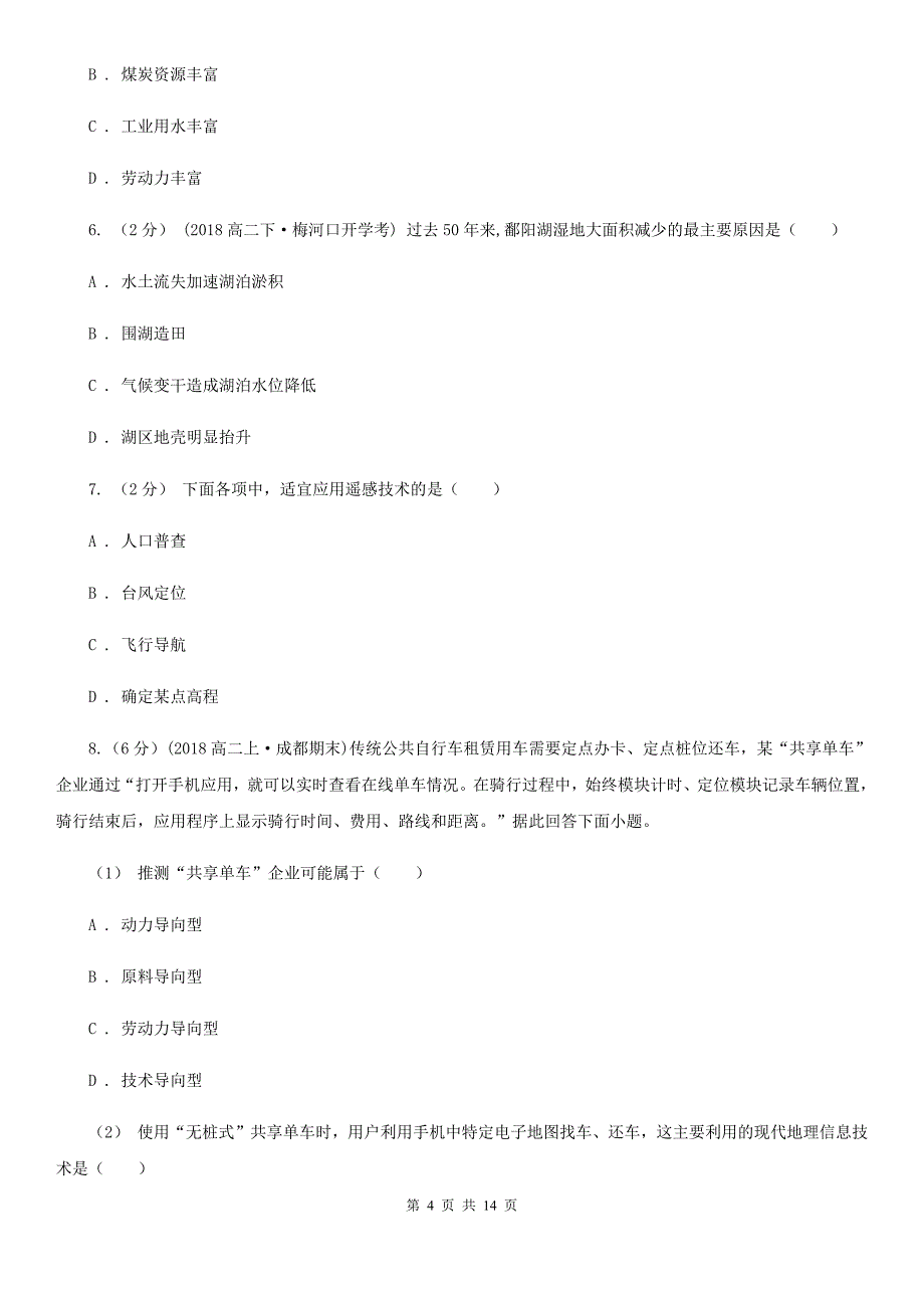 河北省秦皇岛市高二上学期地理第二次段考试卷_第4页