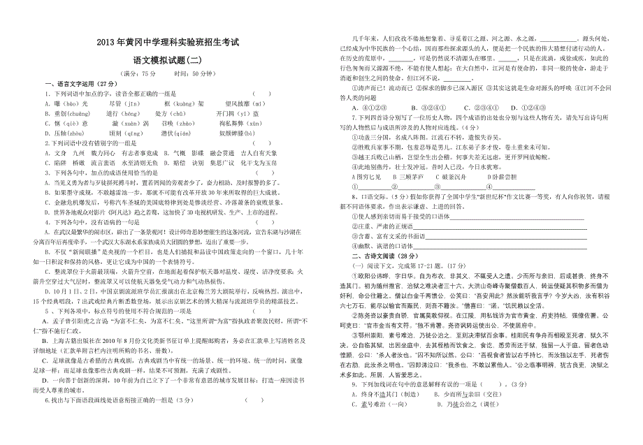 2013年黄冈中学理科实验班招生考试语文模拟试题(二).doc_第1页