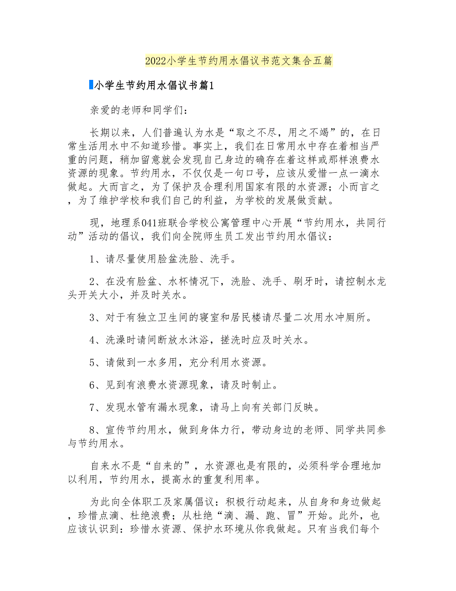 2022小学生节约用水倡议书范文集合五篇_第1页