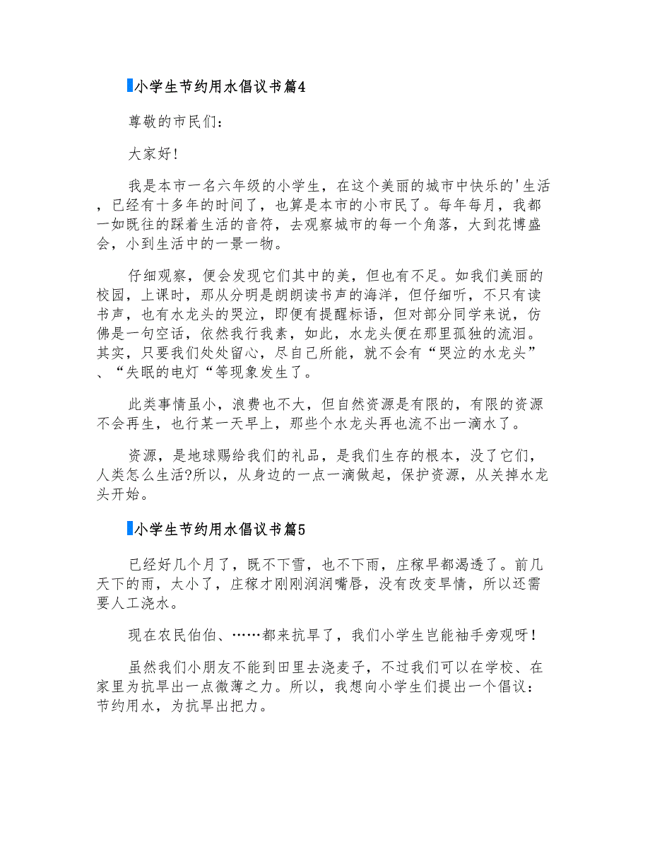 2022小学生节约用水倡议书范文集合五篇_第4页