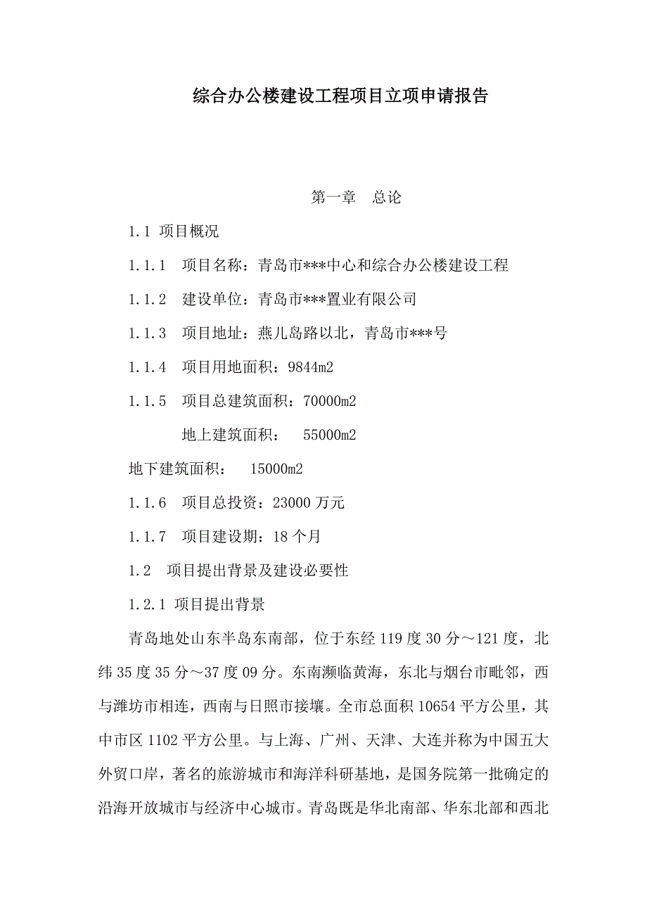 综合办公楼建设工程项目立项申请报告（可编辑）_第1页