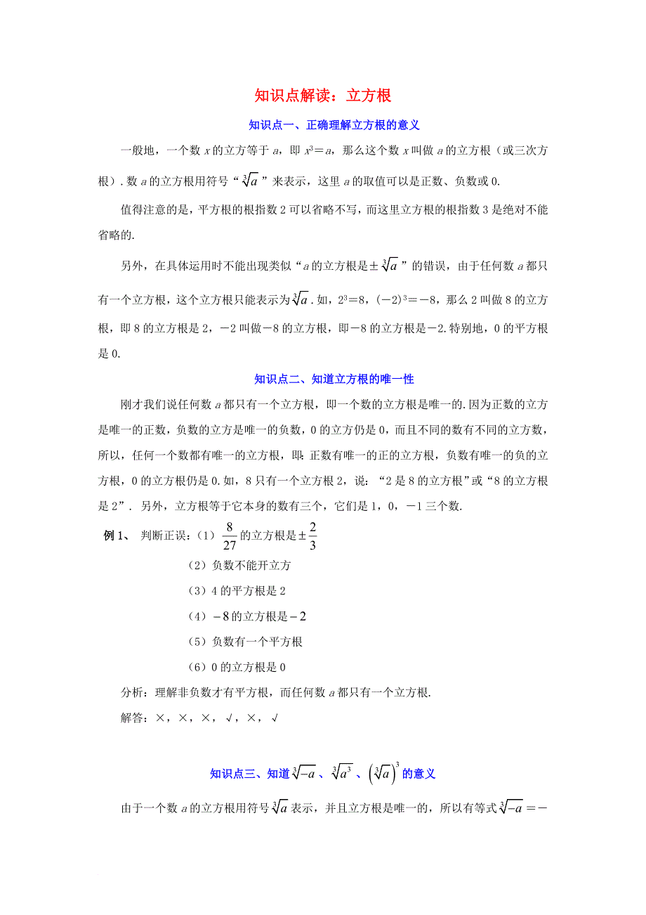 七年级数学上册 3.3 立方根知识点解读素材 新版浙教版_第1页