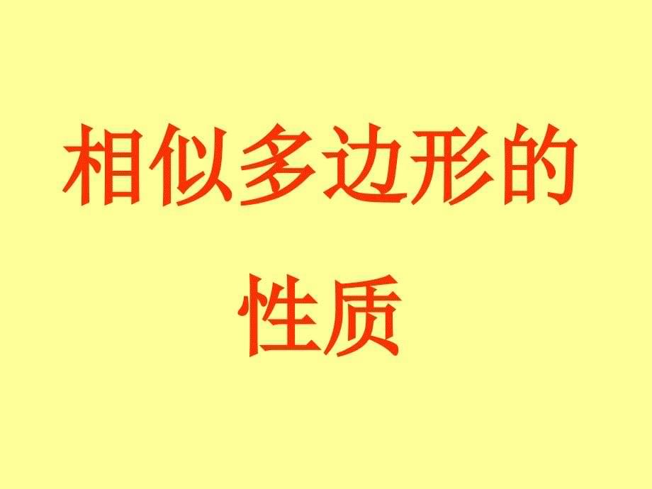 北师大版初中数学八年级下册4.8相似多边形的性质精品课件_第5页