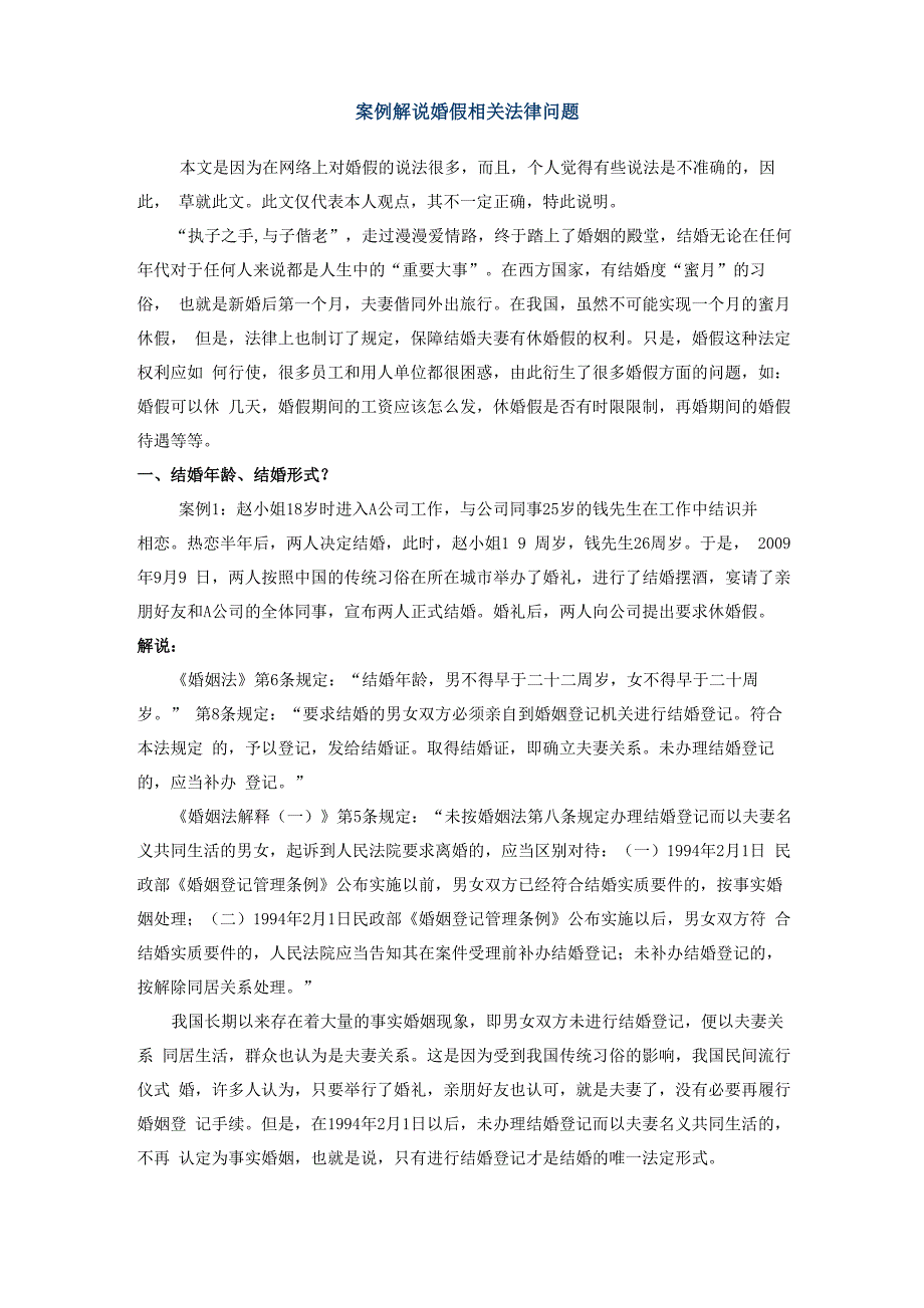 案例解说婚假相关法律问题_第1页
