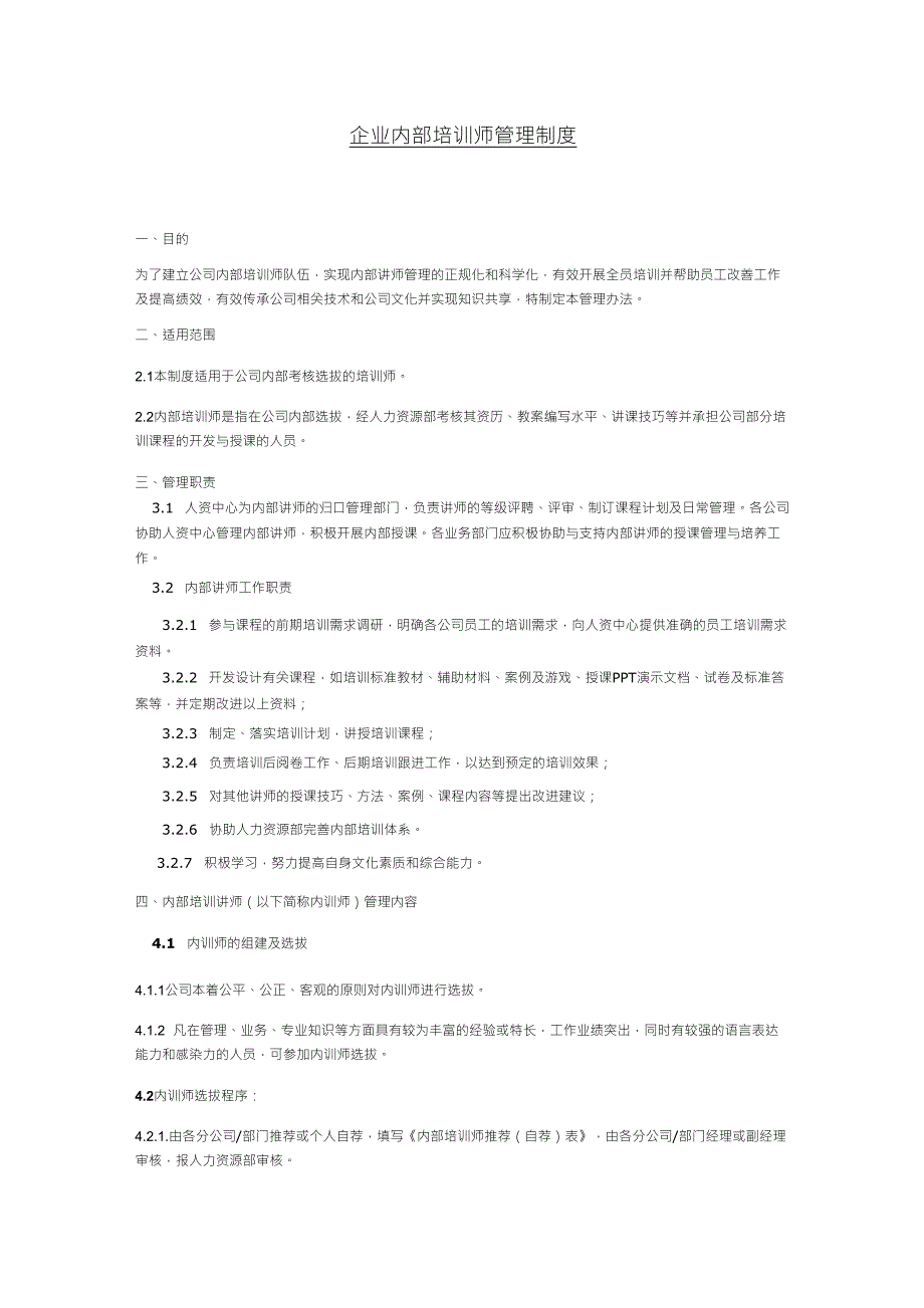 企业内部培训师管理制度_第1页