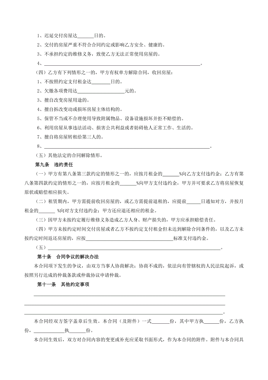 《西安市房屋租赁合同(自行成交版)》(总7页)_第4页