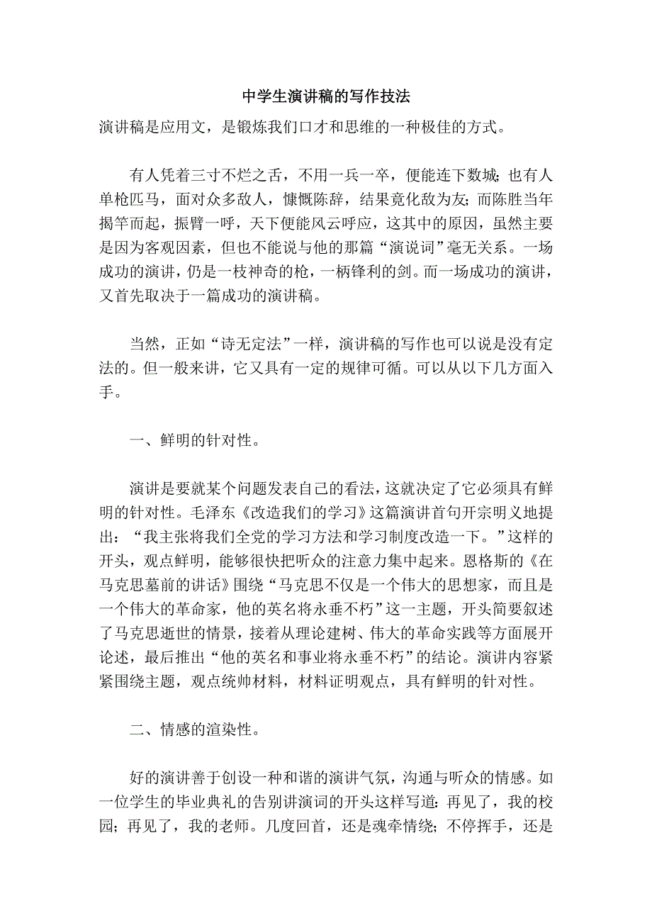 中学生演讲稿的写作技法.doc_第1页