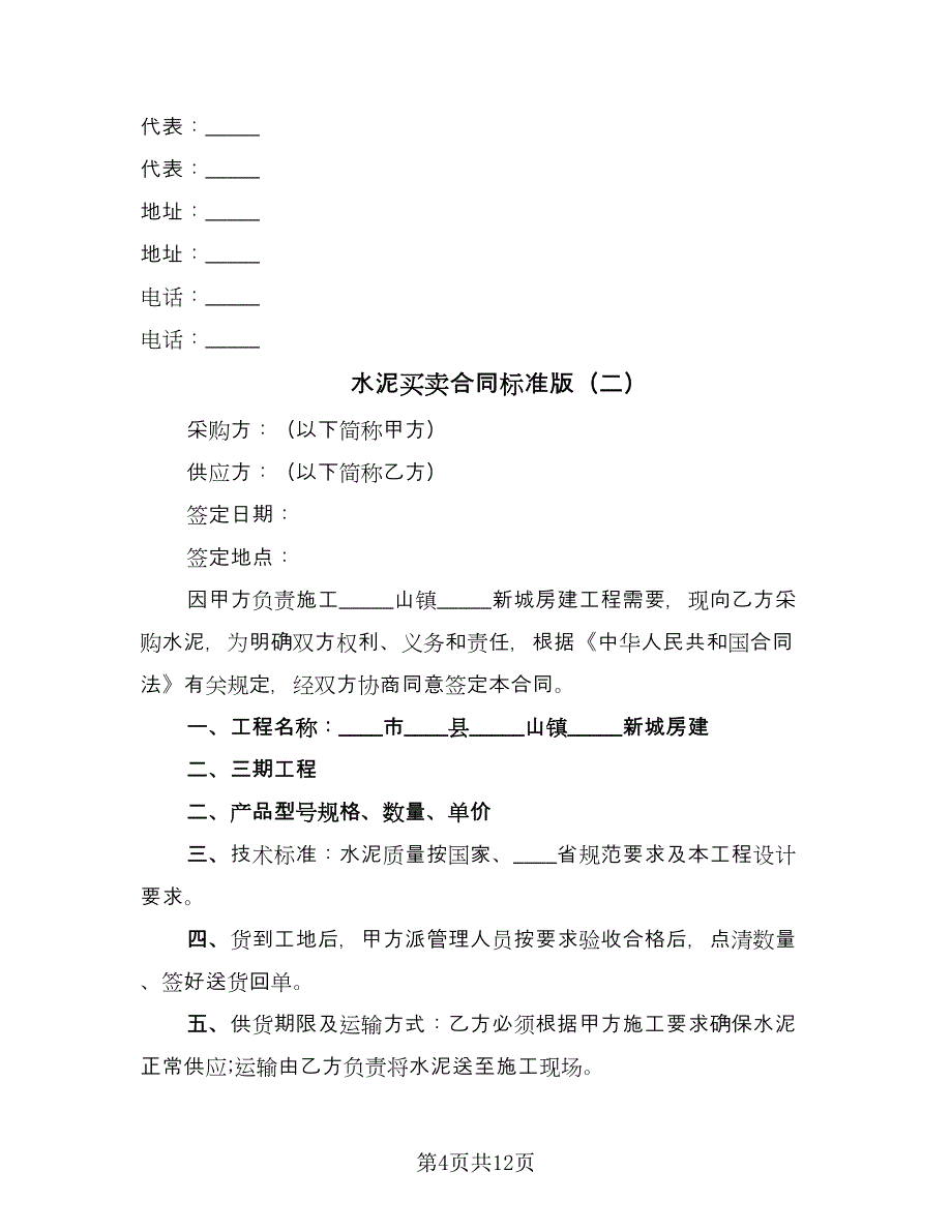 水泥买卖合同标准版（4篇）.doc_第4页