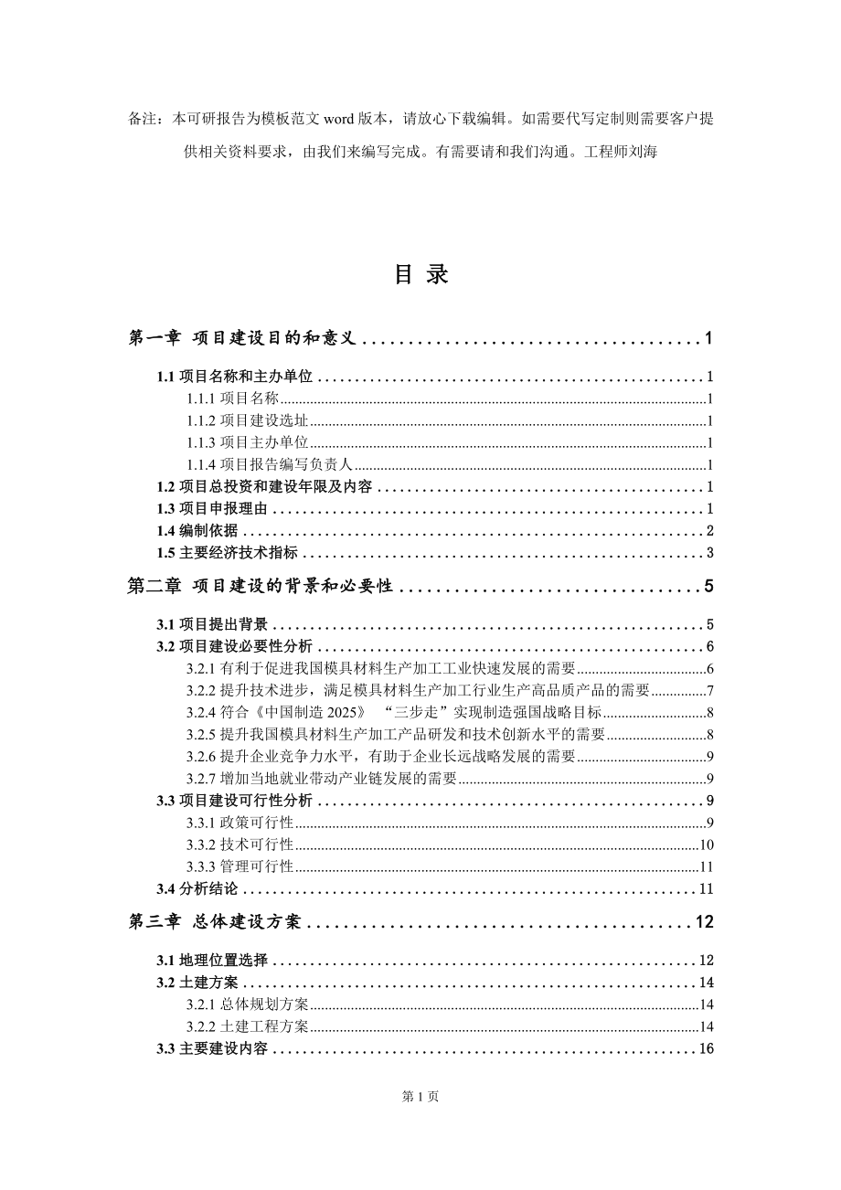 模具材料生产加工项目建议书写作模板_第2页