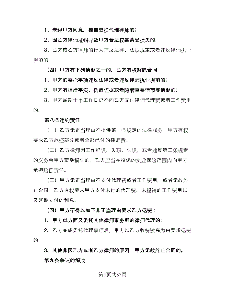 委托代理事务协议样本（9篇）_第4页