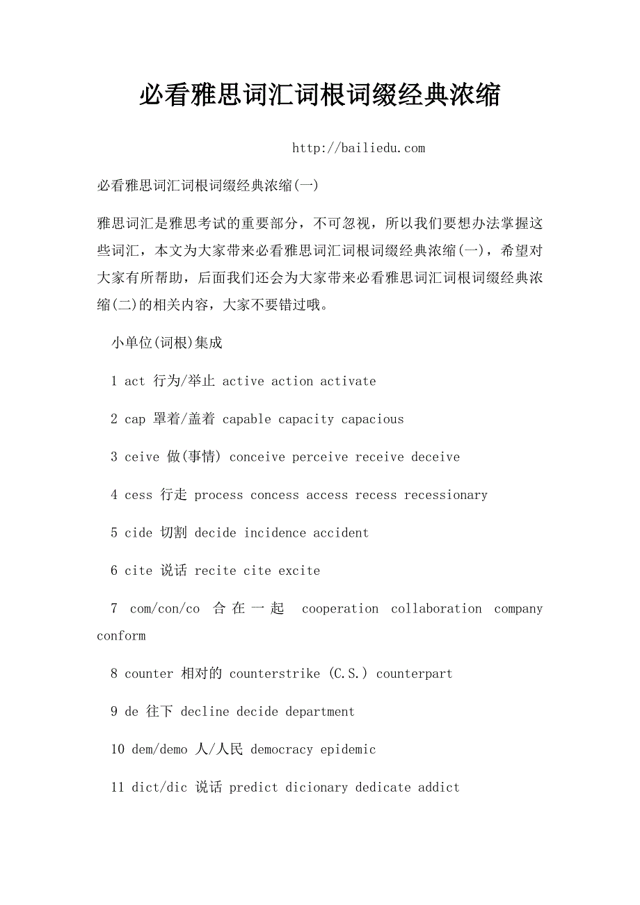 必看雅思词汇词根词缀经典浓缩_第1页