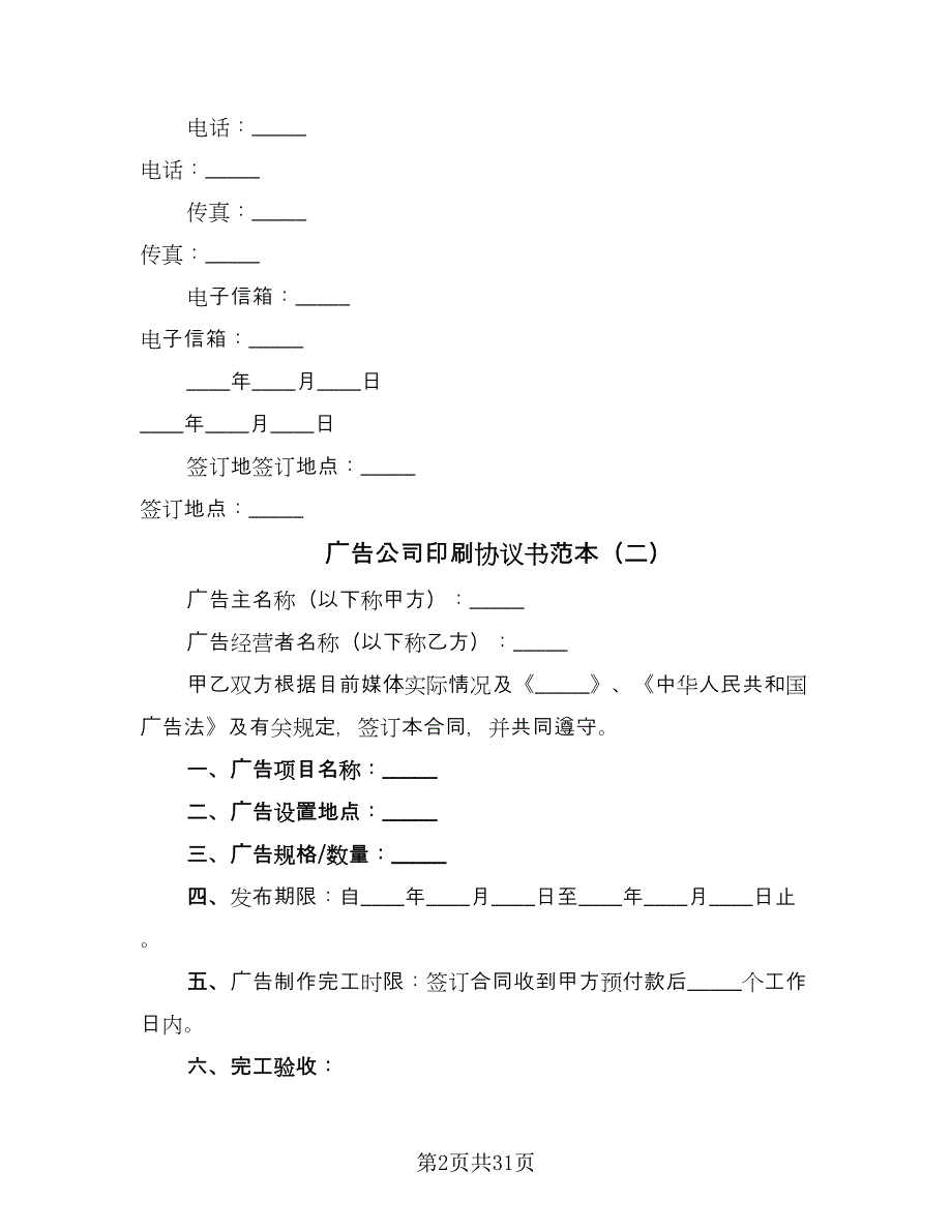 广告公司印刷协议书范本（十篇）.doc_第2页