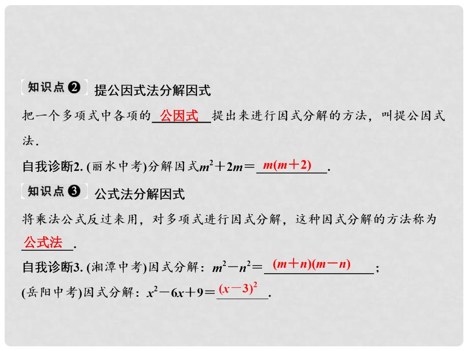 八年级数学上册 第12章 整式的乘除 12.5 因式分解课件 （新版）华东师大版_第3页