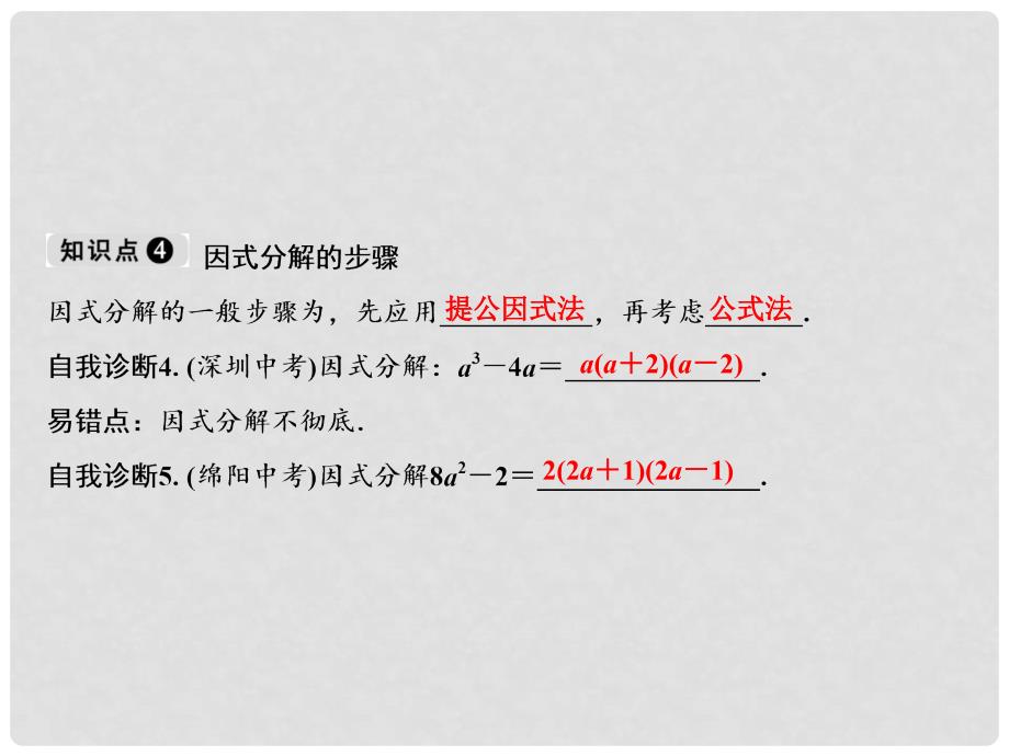 八年级数学上册 第12章 整式的乘除 12.5 因式分解课件 （新版）华东师大版_第4页