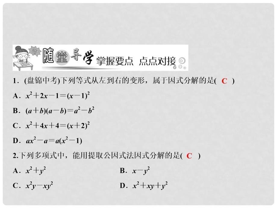 八年级数学上册 第12章 整式的乘除 12.5 因式分解课件 （新版）华东师大版_第5页