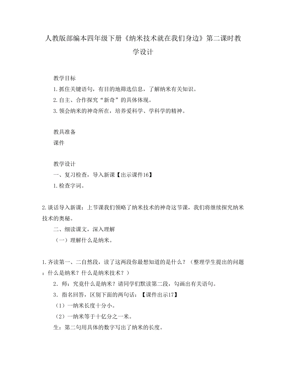 人教版部编本四年级下册《纳米技术就在我们身边》第二课时教学设计_第1页