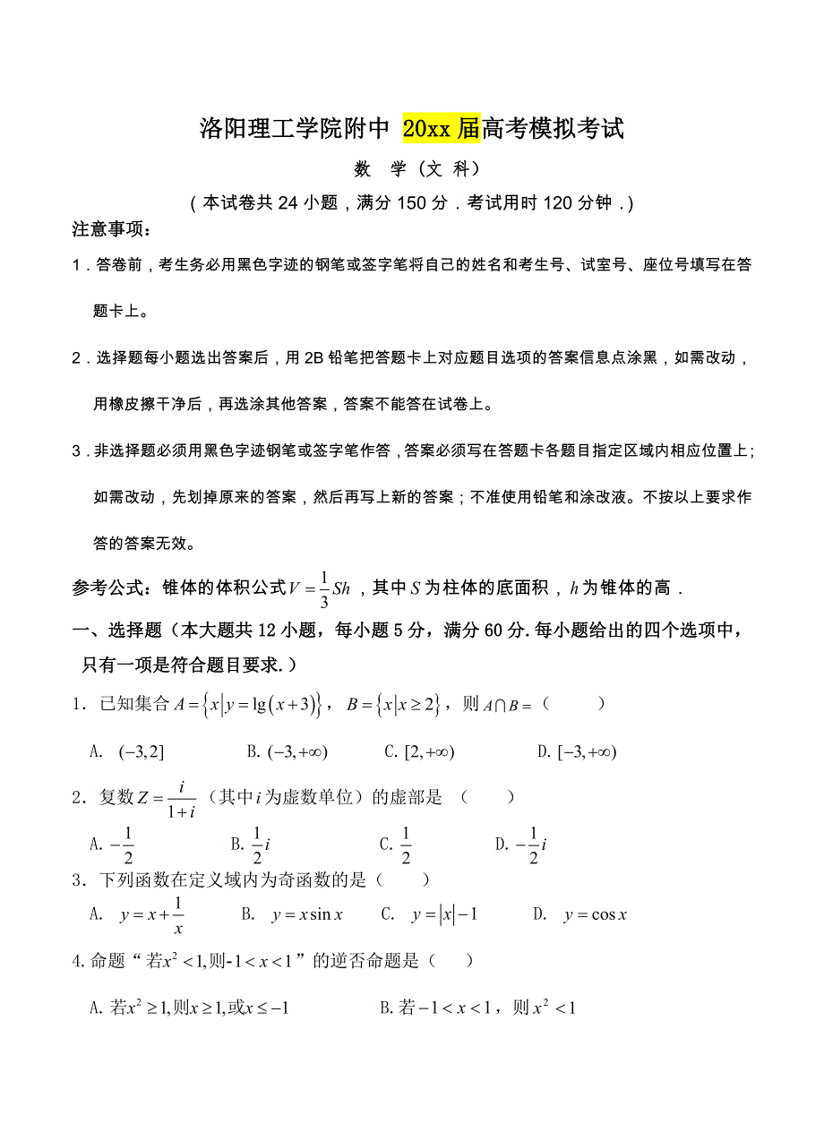 河南省洛阳理工学院附属中学高三高考热身练习试题数学【文】试卷及答案_第1页