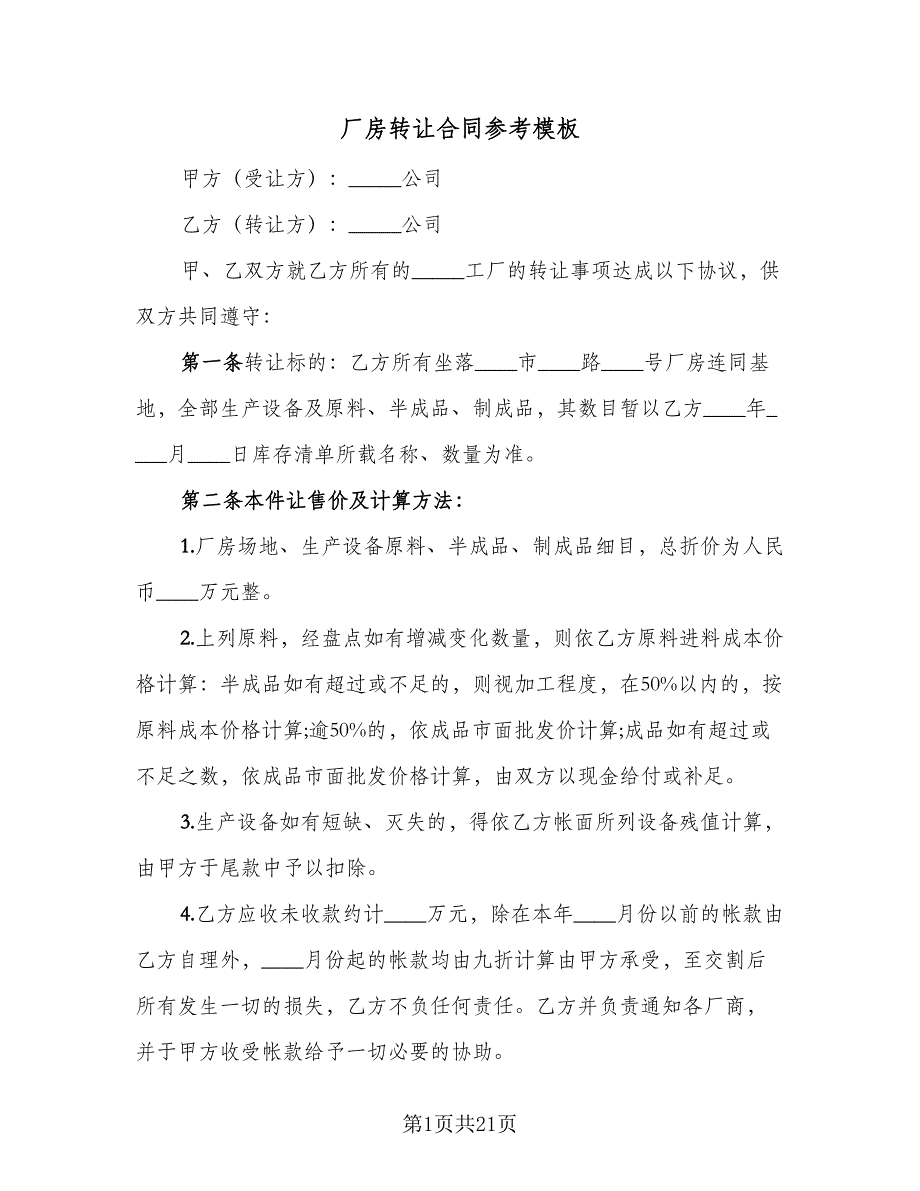 厂房转让合同参考模板（8篇）.doc_第1页