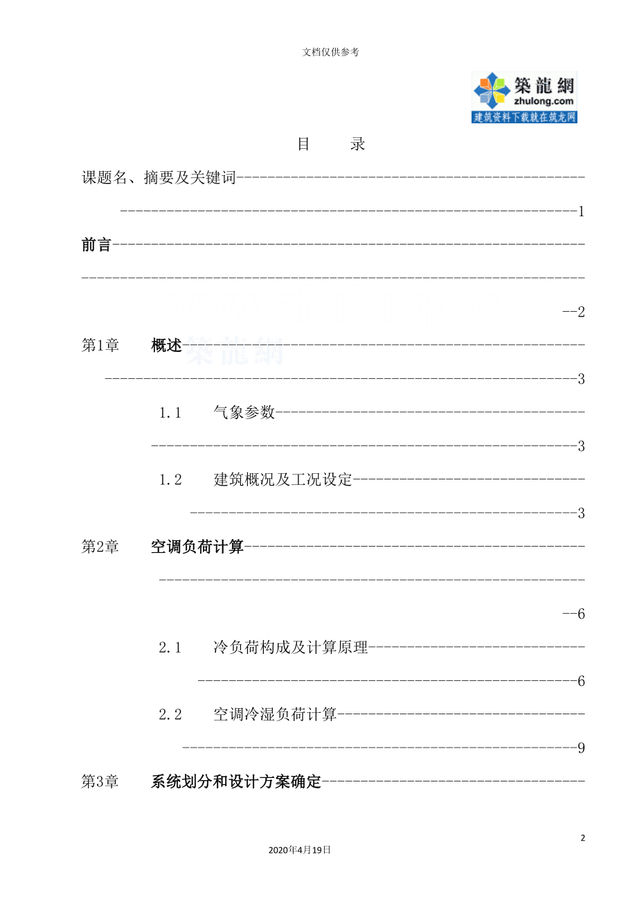 酒楼空调通风毕业设计说明书_第2页