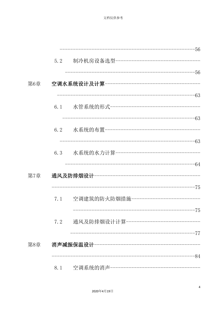 酒楼空调通风毕业设计说明书_第4页